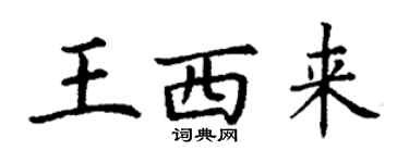 丁謙王西來楷書個性簽名怎么寫