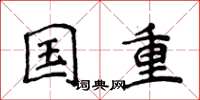 侯登峰國重楷書怎么寫