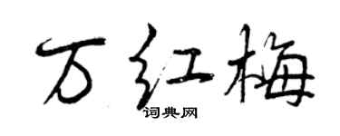 曾慶福萬紅梅行書個性簽名怎么寫