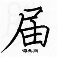 駱恆光寫的硬筆楷書屆