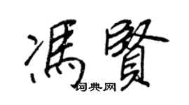 王正良馮賢行書個性簽名怎么寫
