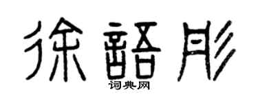曾慶福徐語彤篆書個性簽名怎么寫