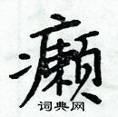 周炳元寫的硬筆楷書癩