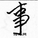 駱恆光寫的硬筆行書事