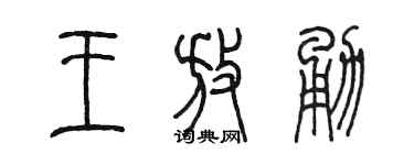 陳墨王放勇篆書個性簽名怎么寫