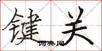 駱恆光鍵關楷書怎么寫