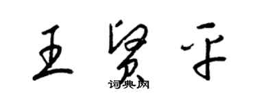 梁錦英王賢平草書個性簽名怎么寫