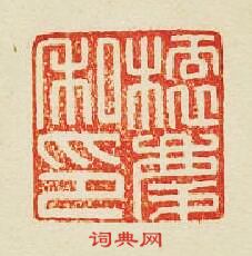 “榬慶私印”篆刻印章