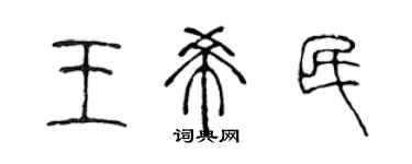 陳聲遠王希民篆書個性簽名怎么寫