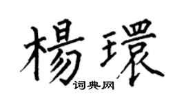何伯昌楊環楷書個性簽名怎么寫