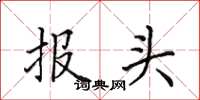 田英章報頭楷書怎么寫