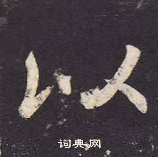 鄭雲逵在李廣業碑中寫的以