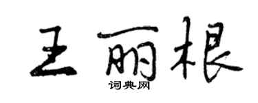 曾慶福王麗根行書個性簽名怎么寫