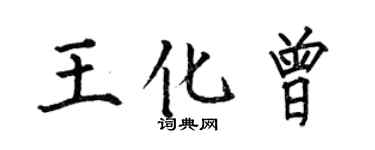 何伯昌王化曾楷書個性簽名怎么寫
