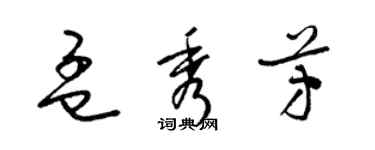 梁錦英孟秀芳草書個性簽名怎么寫