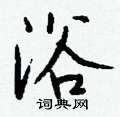 匯硬筆楷書書法字典_匯鋼筆楷書字帖