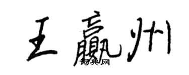 王正良王贏州行書個性簽名怎么寫