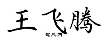 丁謙王飛騰楷書個性簽名怎么寫