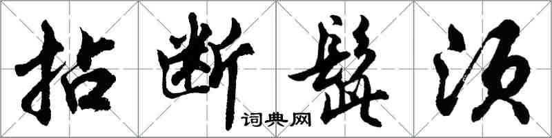 胡問遂拈斷髭鬚行書怎么寫