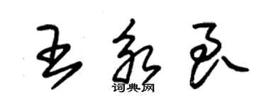 朱錫榮王永良草書個性簽名怎么寫