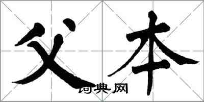 翁闓運父本楷書怎么寫