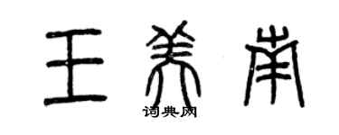 曾慶福王美南篆書個性簽名怎么寫