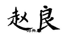 翁闓運趙良楷書個性簽名怎么寫