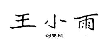 袁強王小雨楷書個性簽名怎么寫