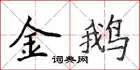 侯登峰金鵝楷書怎么寫