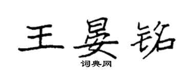 袁強王晏銘楷書個性簽名怎么寫