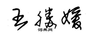 朱錫榮王勝媛草書個性簽名怎么寫