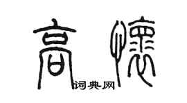 陳墨高懷篆書個性簽名怎么寫