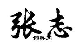 胡問遂張志行書個性簽名怎么寫