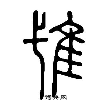 炪篆書書法_炪字書法_篆書字典