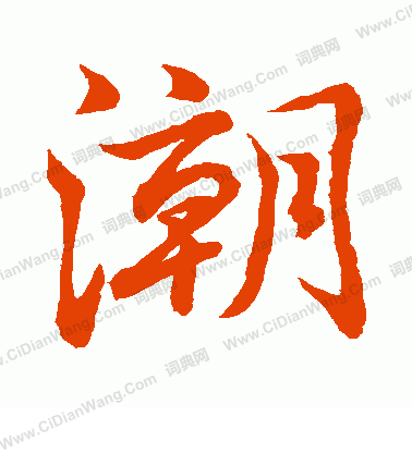 水島修三寫的潮