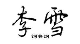 曾慶福李雪行書個性簽名怎么寫