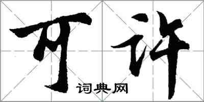 胡問遂可許行書怎么寫