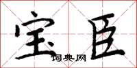 周炳元寶臣楷書怎么寫