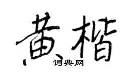 王正良黃楷行書個性簽名怎么寫