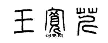 曾慶福王寬芹篆書個性簽名怎么寫