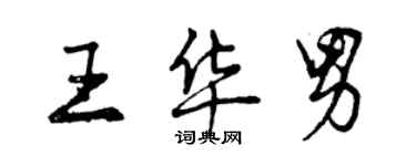 曾慶福王華男行書個性簽名怎么寫