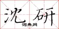 黃華生沈研楷書怎么寫