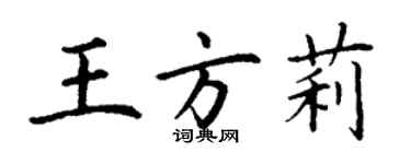 丁謙王方莉楷書個性簽名怎么寫