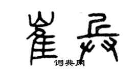 曾慶福崔兵篆書個性簽名怎么寫