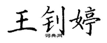 丁謙王釗婷楷書個性簽名怎么寫