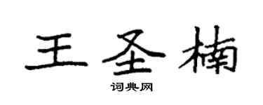 袁強王聖楠楷書個性簽名怎么寫