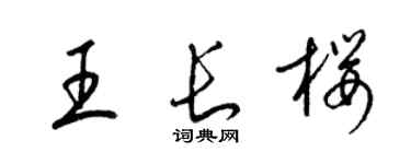 梁錦英王長櫻草書個性簽名怎么寫