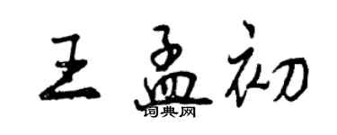 曾慶福王孟初行書個性簽名怎么寫