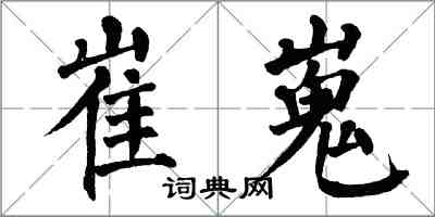 翁闓運崔嵬楷書怎么寫