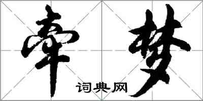 胡問遂牽夢行書怎么寫